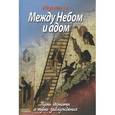 russische bücher: Игумен N - Между Небом и адом. Путь Истины и путь заблуждения