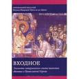 russische bücher: Архимандрит Василий (Гондикакис) - Входное: Элементы литургического опыта таинства единства в Православной Церкви