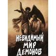 russische bücher: Фомин А. В. - Невидимый мир демонов