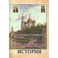 russische bücher: Архимандрит Венедикт (Князев) - Библейская история