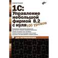 russische bücher: Гладкий Алексей Анатольевич - 1C:Управление небольшой фирмой 8.2 с нуля