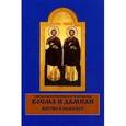 russische bücher:  - Святые бессребреники и чудотворцы Косма и Дамиан. Житие и Акафист