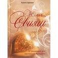russische bücher: Свияш Юлия Викторовна - 10 Заповедей для Настоящей Женщины. Книга-тренинг (Золотое сердце)