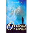russische bücher: Гаш Бетти - От сердца к сердцу. Книга для переживших насилие