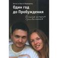 russische bücher: Мажирин Антон - Один год до Пробуждения. Реальная история Просветления