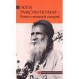 russische bücher:  - Йоги Рамсураткумар-Божественный нищий