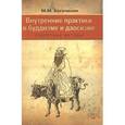 russische bücher: Богачихин Май Михайлович - Внутренние практики  в буддизме и даосизме Секрет.