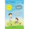 russische bücher: Царенко Наталья Владимировна - Папа или дядя? Настольная книга отчима