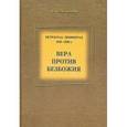 russische bücher: Антонов Виктор Васильевич - Вера против безбожия. Петроград-Ленинград 1920-1930-е
