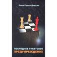 russische bücher: Дордже Сонам - Последнее тибетское предупреждение