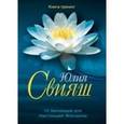 russische bücher: Свияш Юлия Викторовна - 10 Заповедей для Настоящей Женщины. Книга-тренинг (Великолепная водяная лилия)