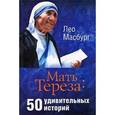russische bücher: Масбург Лео - Мать Тереза: 50 удивительных историй