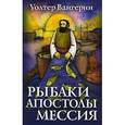 russische bücher: Вангерин Уолтер - Рыбаки, апостолы, мессия