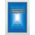 russische bücher: Уэсли Джон - Молитвенные размышления Джона Уэсли