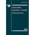 russische bücher:  - Ежегодник истории и теории психоанализа. Том 2