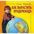 russische bücher: Башкова Елена Сергеевна - Как вырастить вундеркинда. О методике Домана