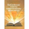 russische bücher: Конопасевич Александр Викторович - Библейские советы современному менеджеру