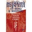 russische bücher: Недзельский Е. Н. - Великий переход от веры к знанию. Вечность. Свобода. Любовь. Секс