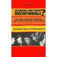 russische bücher: Корнева Людмила - Нужны ли нам мужчины? Для умных женщин: замужних, еще незамужних и уже незамужних
