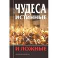 russische bücher:  - Чудеса истинные и ложные