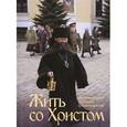 russische bücher: Архимандрит Алексий (Поликарпов) - Жить со Христом