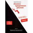 russische bücher: Костюченко Наталья Сергеевна - Анализ кредитных рисков. Часть 2. Проблемная задолженность