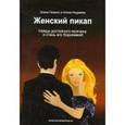 russische bücher: Гамаюн Элена - Женский пикап: как найти достойного мужчину ...