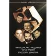 russische bücher: Шайкевич Михаил - Философские раздумья через призму русского шансона