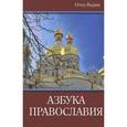 russische bücher: Отец Вадим - Азбука православия