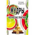 russische bücher: Некрасова Светлана - Мудры. Йогические практики