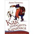 russische bücher: Таунсенд Джон - Как победить Карабаса