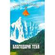 russische bücher: Янушевич Анна - Благодарю тебя