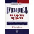 russische bücher: Бойетт Джозеф - Путеводитель по царству мудрости. Лучшие идеи крупнейших предпринимателей