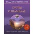 russische bücher: Лермонтов Владимир Юрьевич - Сутры о шамбале. Портал в новый мир: замены ДНК-кодов (+CD Личная мантра Живого Света)