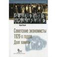 russische bücher: Ясный Наум - Советские экономисты 1920-х годов. Долг памяти
