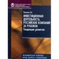 russische bücher: Пахомов Александр Александрович - Инвестиционная деятельность российских компании за рубежом. Тенденции развития