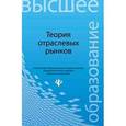 russische bücher: Колбачев Е. Б. - Теория отраслевых рынков