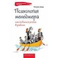 russische bücher: Амар Патрик - Психология менеджера: как добиться успеха в работе