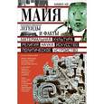 russische bücher: Ко Майкл - Майя. Исчезнувшая цивилизация: легенды и факты