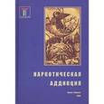 russische bücher: Колла Герберт - Наркотическая аддикция: социальные, медицинские и психологические аспекты