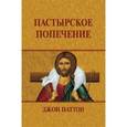 russische bücher: Паттон Джон - Пастырское попечение