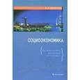 russische bücher: Шабанова Марина Андриановна - Социоэкономика (для экономистов, менеджеров, госслужащих)