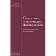 russische bücher: Розенталь Татьяна Конрадовна - Страдание и творчество Достоевского