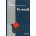 russische bücher: Роднов Лев Ильич - Я в степени N