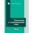 russische bücher:  - Психология и психопатология кожи. Тексты