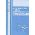 russische bücher: Парамонова Анжела Анатольевна - Открытие детства в России