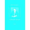 russische bücher: Осипов Николай Евграфович - Детские воспоминания Толстого. Вклад в теорию либидо Фрейда. Том 3