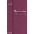 russische bücher: Нейфельд Иолан - Достоевский. Психоаналитический очерк