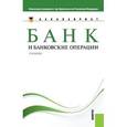 russische bücher: Лаврушин Олег Иванович - Банк и банковские операции