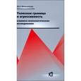 russische bücher: Мельникова Мария Леонидовна - Телесная граница и агрессивность